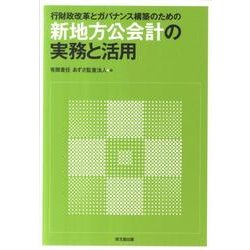 行財政改革とガバナンス構築のための新地方公会計の実務と活用 [単行本]