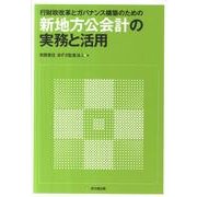 行財政改革とガバナンス構築のための新地方公会計の実務と活用 [単行本]