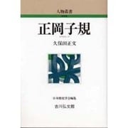 正岡子規 〔新装版〕 (人物叢書) [全集叢書]