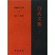 白氏文集〈7・上〉(新釈漢文大系〈103〉) [全集叢書]
