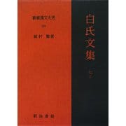 白氏文集〈7・上〉(新釈漢文大系〈103〉) [全集叢書]