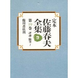 定本佐藤春夫全集 第19巻 [全集叢書]