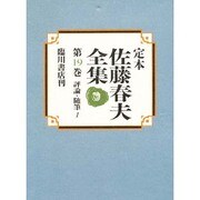 定本佐藤春夫全集 第19巻 [全集叢書]
