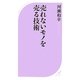 売れないモノを売る技術(ベスト新書) [新書]