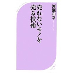 売れないモノを売る技術(ベスト新書) [新書]