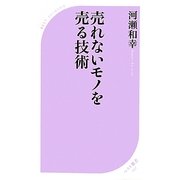 売れないモノを売る技術(ベスト新書) [新書]