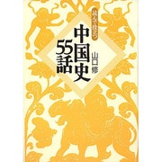 読んで役立つ中国史55話 [単行本]