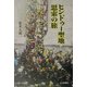 ヒンドゥー聖地 思索の旅 [単行本]
