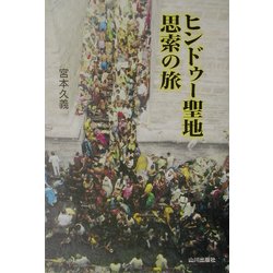 ヒンドゥー聖地 思索の旅 [単行本]