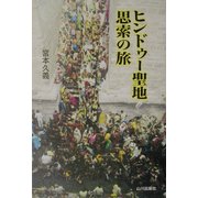 ヒンドゥー聖地 思索の旅 [単行本]