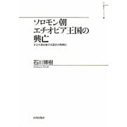 ソロモン朝エチオピア王国の興亡―オロモ進出後の王国史の再検討(山川歴史モノグラフ〈19〉) [単行本]