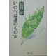いのちは誰のものか(新編信国淳選集) [単行本]