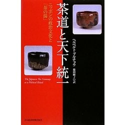 茶道と天下統一―ニッポンの政治文化と「茶の湯」 [単行本]