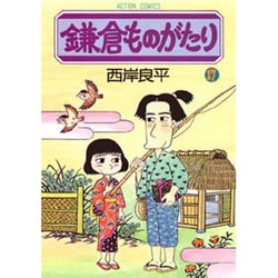 鎌倉ものがたり 17（アクションコミックス） [コミック]