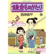 鎌倉ものがたり 17（アクションコミックス） [コミック]