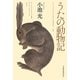 うたの動物記 [単行本]