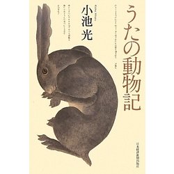 うたの動物記 [単行本]