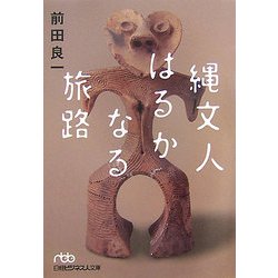 縄文人はるかなる旅路(日経ビジネス人文庫) [文庫]