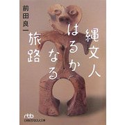 縄文人はるかなる旅路(日経ビジネス人文庫) [文庫]