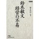 鈴木敏文 経営の不易(日経ビジネス人文庫) [文庫]