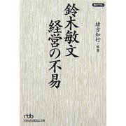 鈴木敏文 経営の不易(日経ビジネス人文庫) [文庫]
