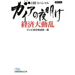 ガイアの夜明け 経済大動乱(日経ビジネス人文庫―日経スペシャル) [文庫]