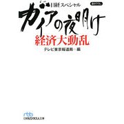 ガイアの夜明け 経済大動乱(日経ビジネス人文庫―日経スペシャル) [文庫]
