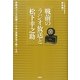 戦前のラジオ放送と松下幸之助―宗教系ラジオ知識人と日本の実業思想を繋ぐもの [単行本]