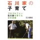 石川家の子育て―プロゴルファー石川遼を育てた父の流儀 [単行本]