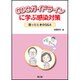 CDCガイドラインに学ぶ感染対策 [単行本]