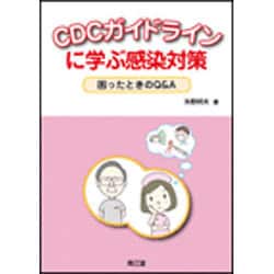 CDCガイドラインに学ぶ感染対策 [単行本]