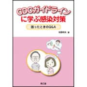CDCガイドラインに学ぶ感染対策 [単行本]
