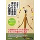 「好かれる理由、嫌われる理由」の心理学―孤立しないための34のヒント [単行本]