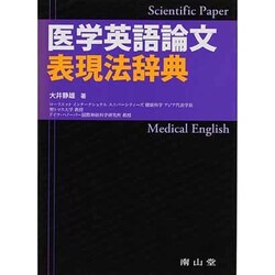 ヨドバシ Com 医学英語論文表現法辞典 事典辞典 通販 全品無料配達