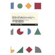 自分のためのエコロジー(ちくまプリマー新書) [新書]