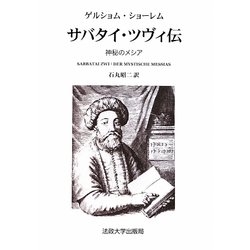 サバタイ・ツヴィ伝―神秘のメシア(叢書・ウニベルシタス) [全集叢書]