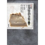 新 校本 宮澤賢治全集〈第2巻〉詩1 [全集叢書]