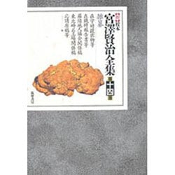新 校本 宮沢賢治全集〈第14巻〉雑纂 校異篇 [全集叢書]