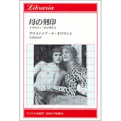 母の刻印―イオカステーの子供たち(りぶらりあ選書) [全集叢書]