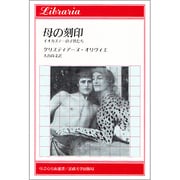 母の刻印―イオカステーの子供たち(りぶらりあ選書) [全集叢書]