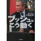 ブッシュはこう動く [単行本]