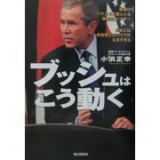 ブッシュはこう動く [単行本]