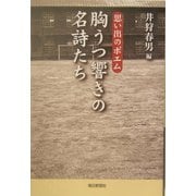 胸うつ響きの名詩たち―思い出のポエム [単行本]