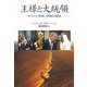 王様と大統領―サウジと米国、白熱の攻防 [単行本]