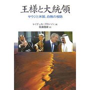 王様と大統領―サウジと米国、白熱の攻防 [単行本]