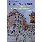 ナンバープレース問題集〈第2集〉ロジックによる高度な問題の解法(SIBaccess Brain Sports Series〈2〉) [単行本]