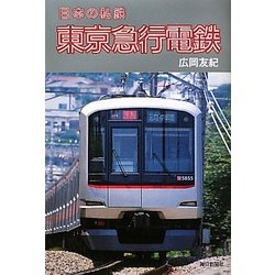 東京急行電鉄(日本の私鉄) [単行本]