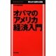オバマのアメリカ経済入門―早わかり世界大恐慌(Mainichi Business Books) [単行本]