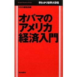 オバマのアメリカ経済入門―早わかり世界大恐慌(Mainichi Business Books) [単行本]