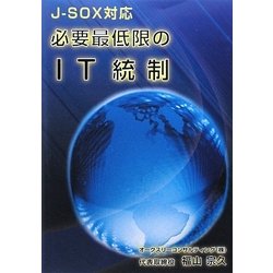 必要最低限のIT統制―J-SOX対応 [単行本]
